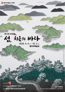 추니박 초대전 ‘섬, 치유의 바다’ 포스터