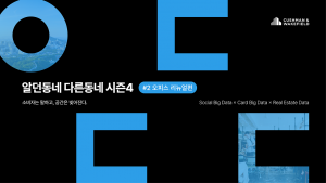 쿠시먼앤드웨이크필드 코리아가 서울 오피스 시장의 노후화와 자산 경쟁력 격차를 분석한 ‘알던동네 다른동네’ 시즌4 오피스 리뉴얼편을 발표했다