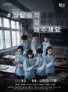 연극 ‘#정답을작성해주세요’ 메인 포스터