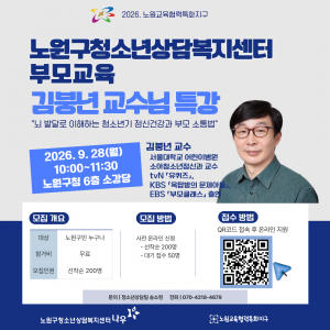 2026년 노원구청소년상담복지센터 하반기 부모교육 포스터