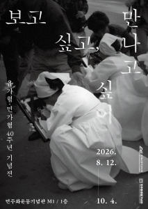 유가협·민가협 40주년 기념전 ‘보고 싶고, 만나고 싶어’ 포스터