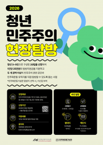 ‘2026 청년 민주주의 현장탐방’ 포스터