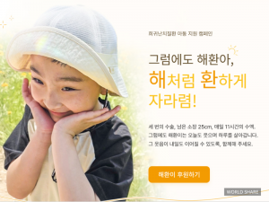 월드쉐어 홈페이지 희귀난치질환 아동 지원 캠페인 ‘그럼에도 해환아, 해처럼 환하게 자라렴!’ 메인 화면