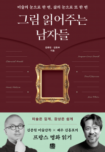 김종원 미술감독 x 배우 김홍표 ‘그림 읽어주는 남자들’(제공: 출판사 호밀밭)