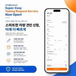 스마트폰으로 완성하는 초간편 차량 견인 신청 서비스. 간편한 입력, 편리한 일정 선택, 명확한 요청사항 전달까지, 차부름 슈퍼 이지 견인 신청 서비스로 경험할 수 있다