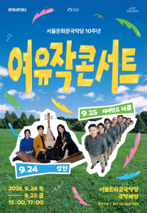 ‘2026 여유작 콘서트’ 포스터