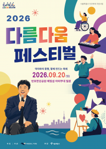 ‘2026 다름다움페스티벌’ 메인 포스터