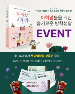아트앤하트 아하맘들을 위한 ‘슬기로운 방학생활’ 이벤트 포스터