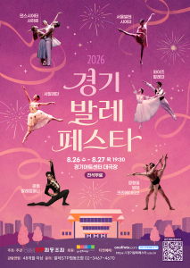 ‘2026 경기발레페스타’ 포스터