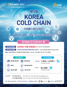 KOREA COLD CHAIN 2027(국제콜드체인산업전) 안내 포스터(출처: 한국콜드체인협회)