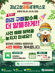 ‘2026 경남고성공룡세계엑스포’ 사전예매 안내 이미지
