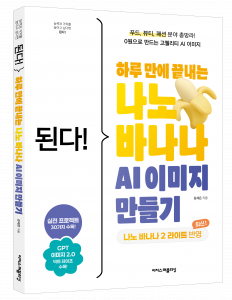 ‘된다! 하루 만에 끝내는 나노 바나나 AI 이미지 만들기’ 입체 표지