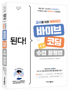‘된다! 교사를 위한 에듀테크 바이브 코딩 수업 활용법’ 출간