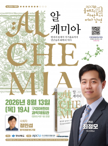 ‘APCTP 올해의 과학도서 저자강연’ 7회차 포스터