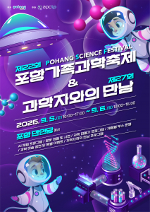 제22회 포항가족과학축제 및 제27회 과학자와의 만남 포스터