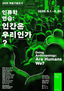 ‘인류학 연습 : 인간은 우리인가?’ 전시 포스터