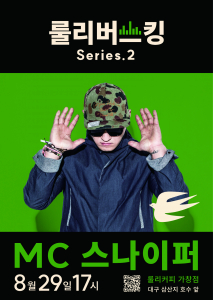 ‘룰리버스킹 Series.2’ MC스나이퍼 포스터