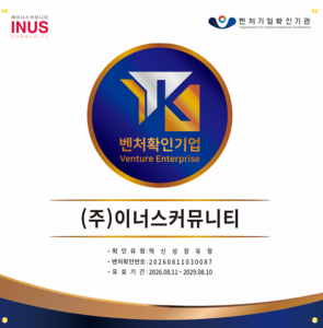 이너스커뮤니티 벤처기업 인증