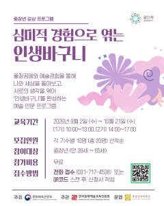 ‘심미적 경험으로 엮는 인생바구니’ 포스터