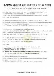 서울그린트러스트 성명서