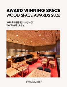 투썸플레이스 투썸 2.0 강남, ‘2026 목재공간대전’ 우수상 수상