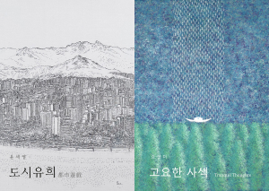 윤세열 개인전 ‘도시유희_都市遊戲’, 강선미 개인전 ‘고요한 사색_Tranquil Thoughts’ 포스터