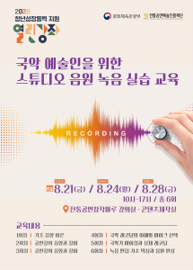 2026 청년성장동력 지원 열린강좌 ‘음원녹음실습’ 교육 프로그램 포스터