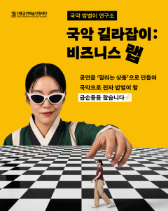 ‘국악 길라잡이: 비즈니스 랩’ 포스터