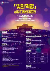 ‘빛의 혁명’ 상징 디자인 공모전 포스터