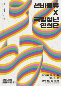 선비풍류 X 국립청년연희단 ‘신명’ 공연 포스터