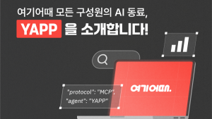 여기어때가 구글 클라우드를 기반으로 사내 AI 에이전트 플랫폼 ‘YAPP(Yeogi AI Platform and Portal)’을 구축했다