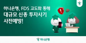 하나은행은 고도화된 자체 이상금융거래탐지시스템(FDS)을 활용한 정밀 모니터링을 통해 신종 투자사기 ‘KReSIM’ 피해를 선제적으로 예방하고 총 1450건, 약 185억원의 손님 자산을 보호하는데 성공했다고 밝혔다