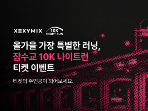 젝시믹스가 지난해에 이어 올해도 오는 10월 3일 개최되는 ‘잠수교 10K 나이트런’에 2년 연속 공식 스폰서로 참여한다