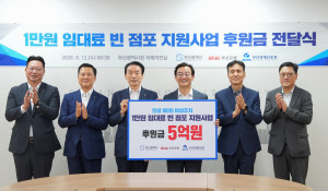 BNK부산은행은 12일 부산광역시청에서 부산광역시, 부산경제진흥원과 함께 ‘빈 점포 임대료 지원사업 후원금 전달식’을 개최하고, 지역 상권 활성화와 소상공인 지원을 위한 후원금을 전달할 예정이다. 왼쪽 세번째부터 BNK부산은행 김성주 은행장, 부산광역시 전재수 시장