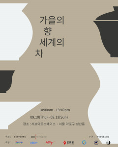 ‘가을의 향, 세계의 차’ 포스터(사진 제공=예평)