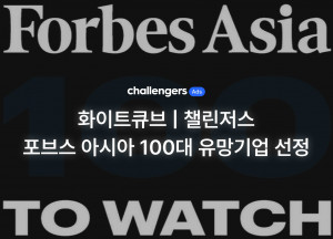 화이트큐브 포브스 아시아 100대 유망기업 선정