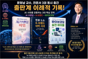 문형남 교수가 저술해서 8월 21일 발행된 ‘AI의 신(神)이 알려주는 AI 브랜딩 비법’과 ‘한류 5.0: K-브랜드 대박 시대’는 출간 5일 만인 8월 26일에 각각 교보문고 POD 주간베스트 컴퓨터/IT 부문 3위와 역사/문화 부문 12위에 진입하는 경이로운 기록을 기록했다. 8월 26일 오후부터 판매되는 ‘바이브코딩 실전 바이블’은 첫날부터 주문이 들어오고 좋은 반응을 보이고 있다