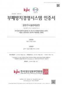 부패방지경영시스템(ISO 37001) 인증서(사진=금천구시설관리공단)