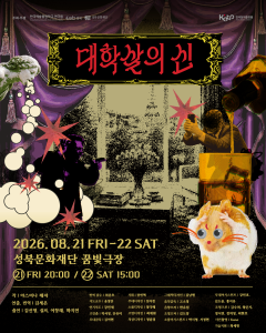 연극 ‘대학살의 신’ 포스터