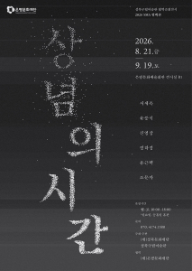 ‘2026 SMA 컬렉션: 상념의 시간’ 포스터