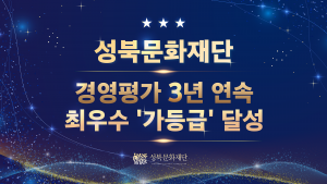 성북문화재단 3년 연속 경영평가 ‘가’등급 달성