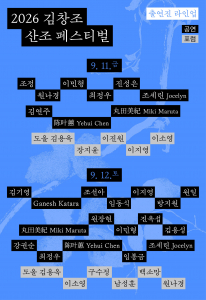 2026 김창조 산조 페스티벌 출연진 라인업