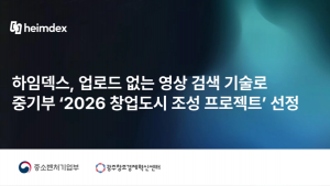 하임덱스, 2026 창업도시 조성 프로젝트 선정