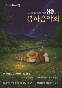 2026 봉하음악회 포스터