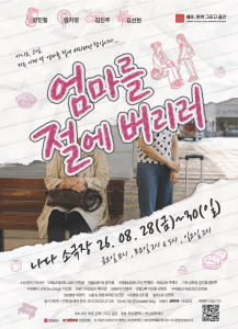 ‘엄마를 절에 버리러’ 공연 포스터 이미지