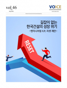 서울대학교 건설환경종합연구소 VOICE 46호 표지