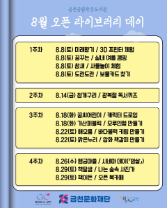 금천공립작은도서관에서 진행하는 8월 ‘오픈 라이브러리 데이’ 포스터