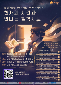 금천구립금나래도서관에서 운영하는 2026년 지혜학교 ‘현재의 시간과 만나는 철학지도’ 홍보물