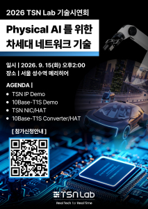 TSN Lab이 오는 9월 15일 피지컬 AI 생태계를 혁신할 차세대 실시간 네트워크 기술 및 제품을 선보이는 첫 번째 공식 기술 시연회를 개최한다
