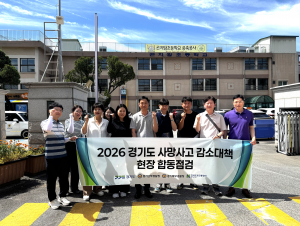 한국도로교통공단 경기도지부는 8월 11일(화) 경기도 곤지암초 통학로 주변에서 유관기관과 합동으로 교통사고 감소대책을 협의하고 및 현장 맞춤형 개선안을 제시했다